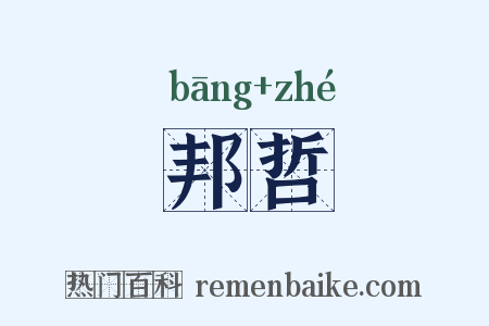 邦哲是什么意思的图片